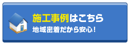 施工事例はこちら