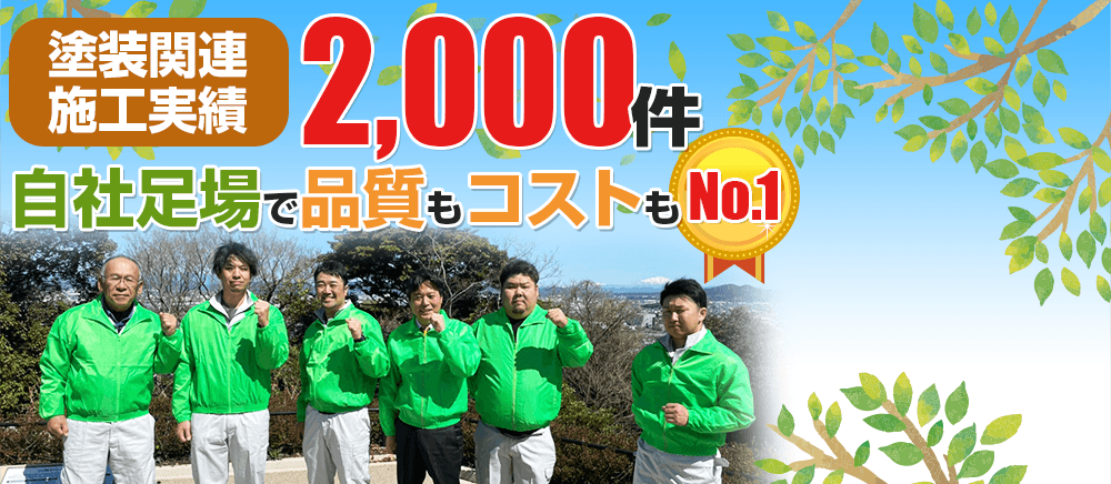 塗装関連施工実績2,000件 自社足場で品質もコストもNo.1