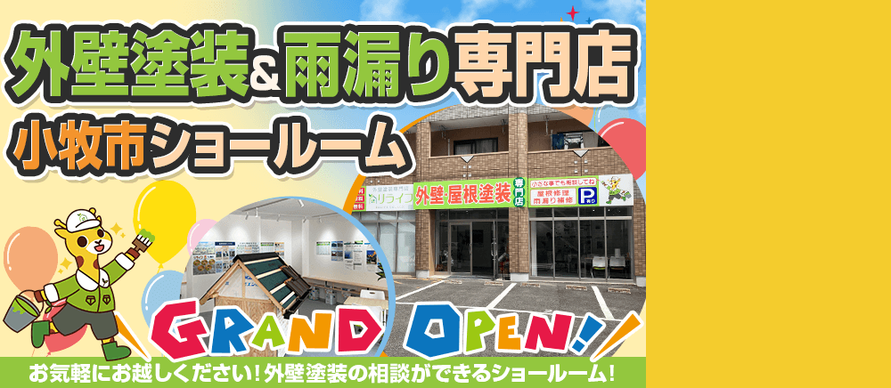 小牧市 外壁塗装＆雨漏り専門店　塗装ショールーム お気軽にお越しください