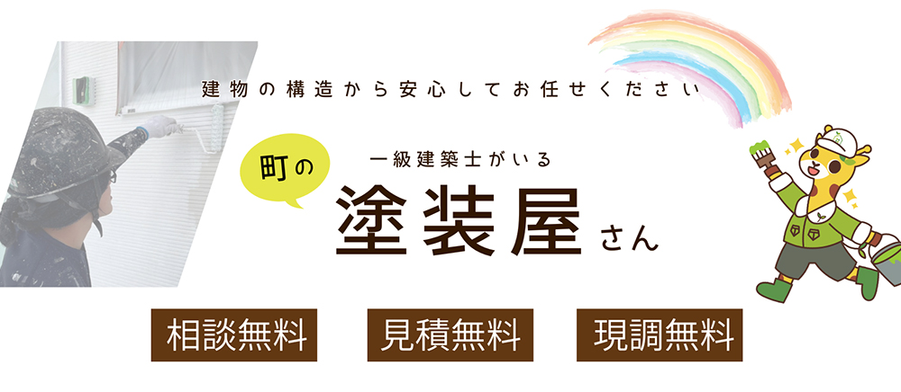 一級建築士がいる町の塗装屋さん 相談無料・見積無料・現調無料